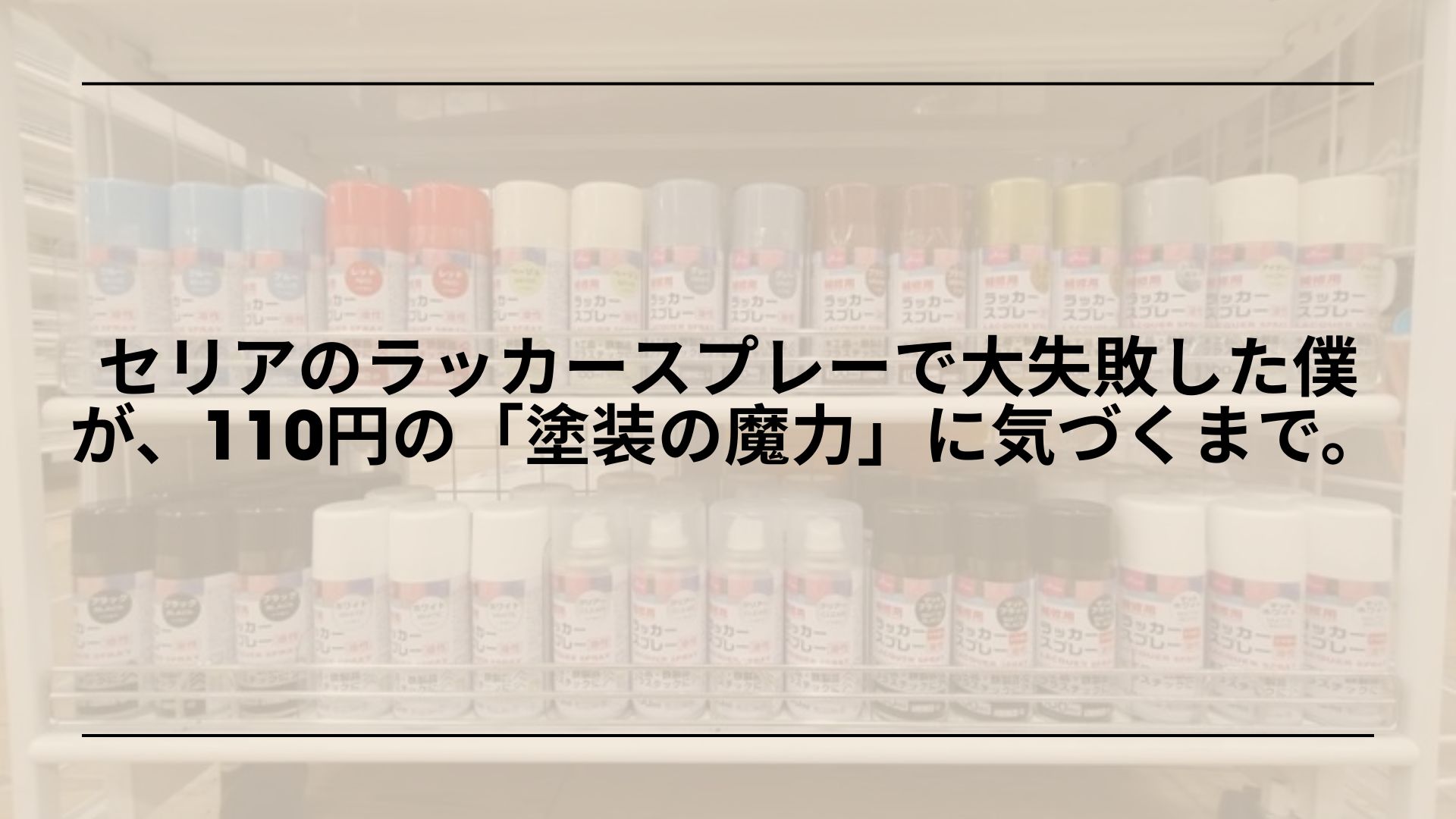 セリア-ラッカースプレー-使い方-失敗-コツ, セリア-ラッカースプレー-DIY-塗装-レビュー, セリア-ラッカースプレー-プライマー-下地処理-おすすめ