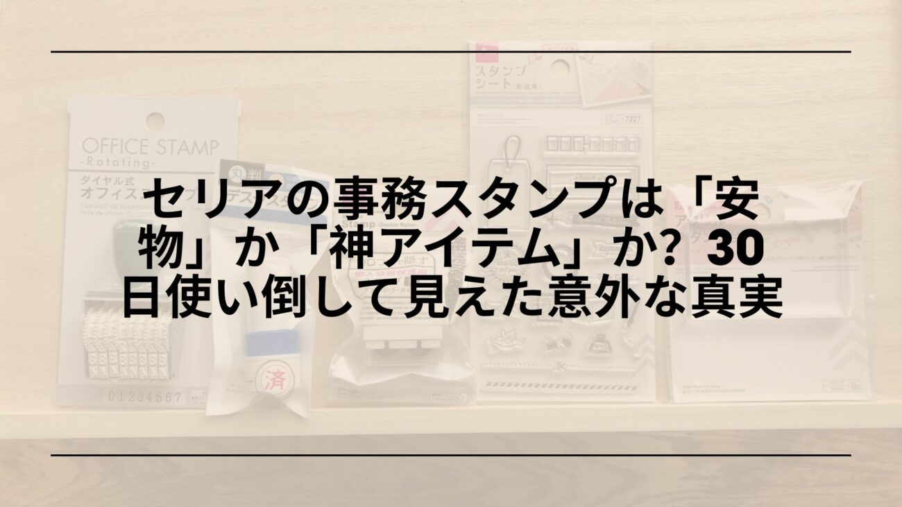 セリア-事務スタンプ-おすすめ-レビュー, セリア-浸透印-事務スタンプ-使い方, セリア-済-至急-請求書在中-スタンプ, セリア-事務用スタンプ-口コミ-評価