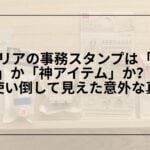 セリア-事務スタンプ-おすすめ-レビュー, セリア-浸透印-事務スタンプ-使い方, セリア-済-至急-請求書在中-スタンプ, セリア-事務用スタンプ-口コミ-評価