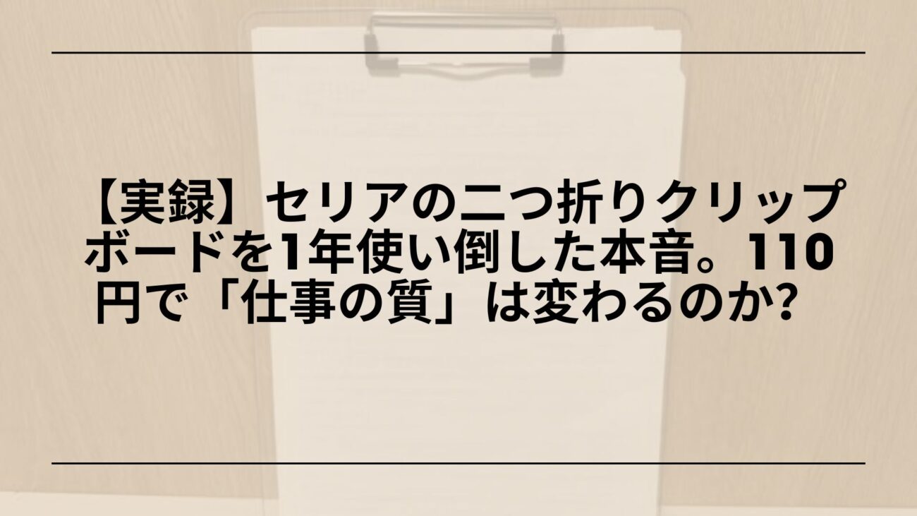 セリア-二つ折りクリップボード-a4-レビュー, セリア-二つ折りクリップボード-使い方-活用術, セリア-二つ折りクリップボード-メリット-デメリット