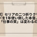 セリア-二つ折りクリップボード-a4-レビュー, セリア-二つ折りクリップボード-使い方-活用術, セリア-二つ折りクリップボード-メリット-デメリット