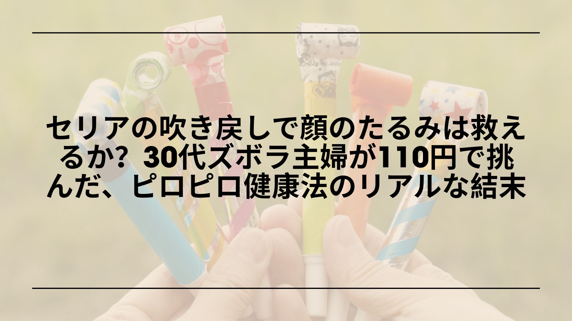 セリア-吹き戻し-表情筋トレーニング-効果, セリア-吹き戻し-口角アップ-レビュー, 100均-吹き戻し-表情筋-おすすめ, セリア-吹き戻し-美容-トレーニング-口コミ