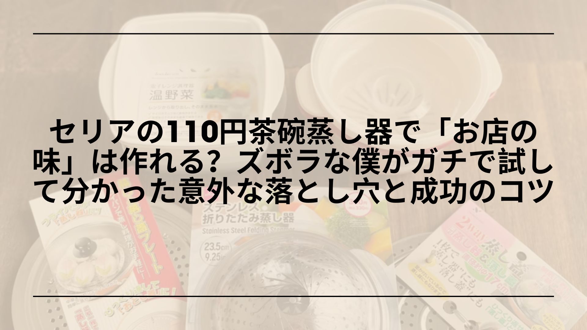 セリア-茶碗蒸し器-レビュー-使い方-メリット-デメリット, セリア-茶碗蒸し器-売り場-サイズ-口コミ, セリア-茶碗蒸し器-蒸しプリン-活用術, セリア-茶碗蒸し器-100均-おすすめ-購入ガイド