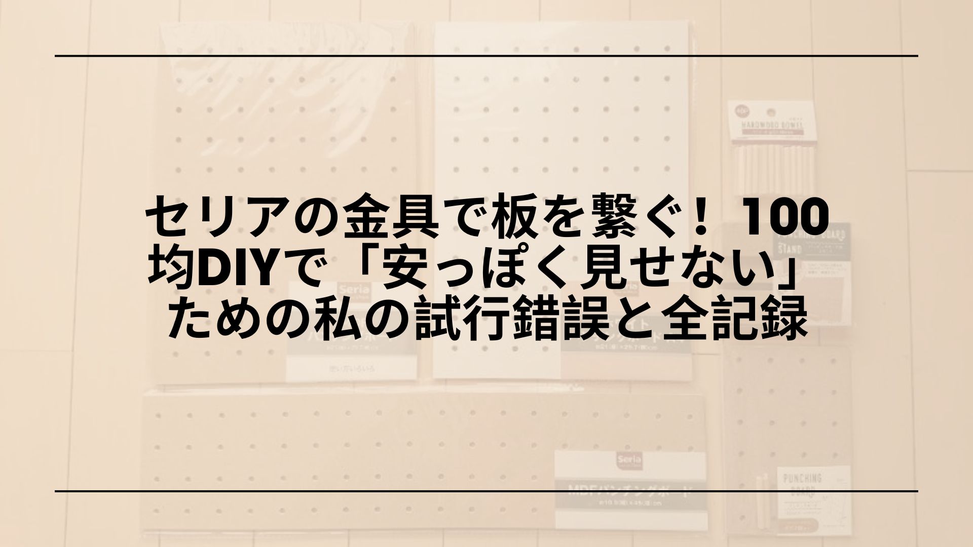 セリア-金具-板と板をつなぐ-使い方-おすすめDIY, セリア-DIY-金具-板と板をつなぐ-棚の作り方, セリア-L字金具-ストレートプレート-T字金具-板接合