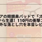 セリア_鼻パッド_シール_眼鏡_ズレ防止_レビュー, セリア_シリコン製_シール型鼻パッド_厚手_薄手_比較, 100均_眼鏡_鼻パッド_ズレ防止_貼り方_長持ちコツ