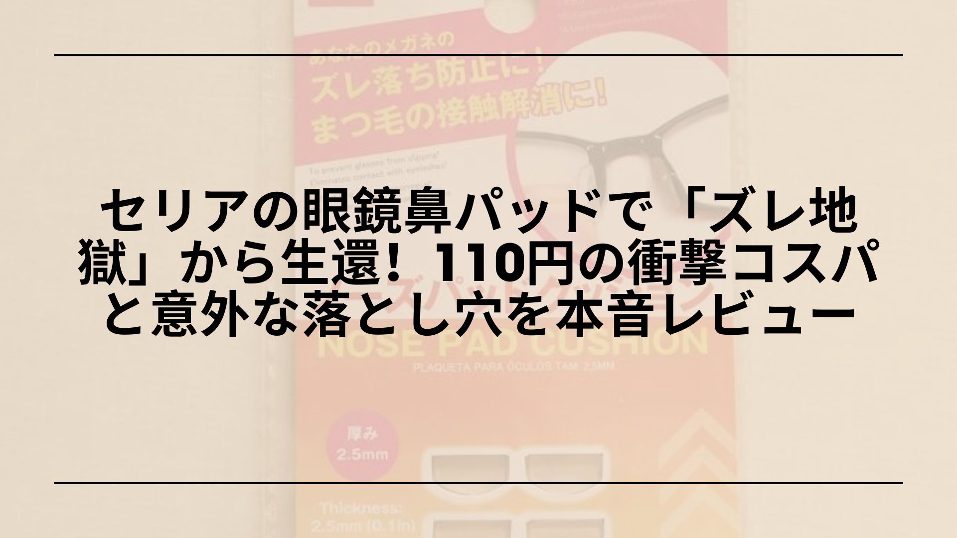 セリア_鼻パッド_シール_眼鏡_ズレ防止_レビュー, セリア_シリコン製_シール型鼻パッド_厚手_薄手_比較, 100均_眼鏡_鼻パッド_ズレ防止_貼り方_長持ちコツ