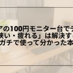 セリアモニター台レビュー, セリアモニターラック活用術, 100均モニター台おすすめ, セリアモニター台収納術