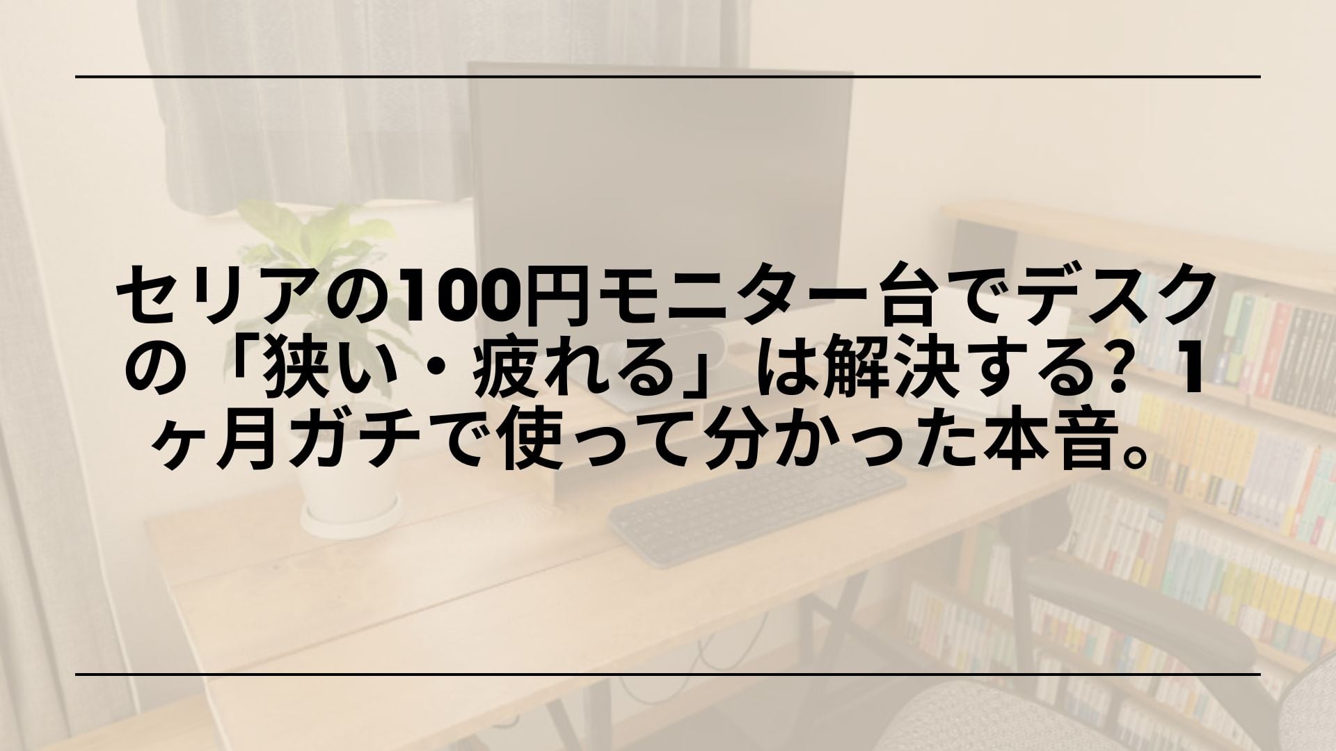 セリアモニター台レビュー, セリアモニターラック活用術, 100均モニター台おすすめ, セリアモニター台収納術
