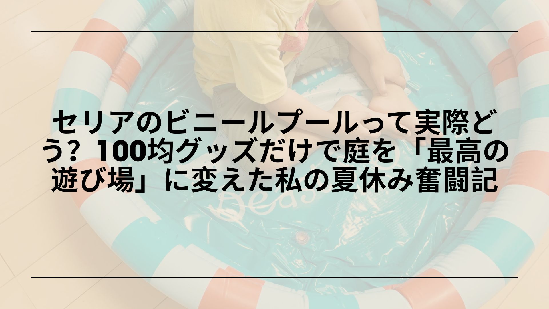 セリア水遊びグッズおすすめ_ミニプール_マジックバルーン比較, セリアミニプールレビュー_子供の水遊びおすすめアイテム