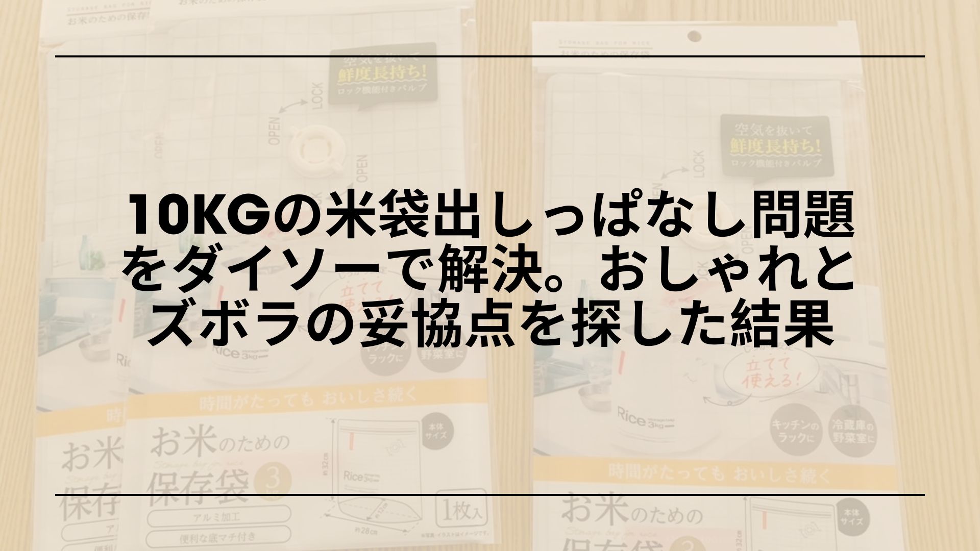 ダイソー-10kg用クラフト米袋-代用品-おすすめ, ダイソー-米袋-10kg-収納アイデア, ダイソー-お米10kg-収納-クラフト袋, ダイソー-米びつ-10kg-代用-収納方法