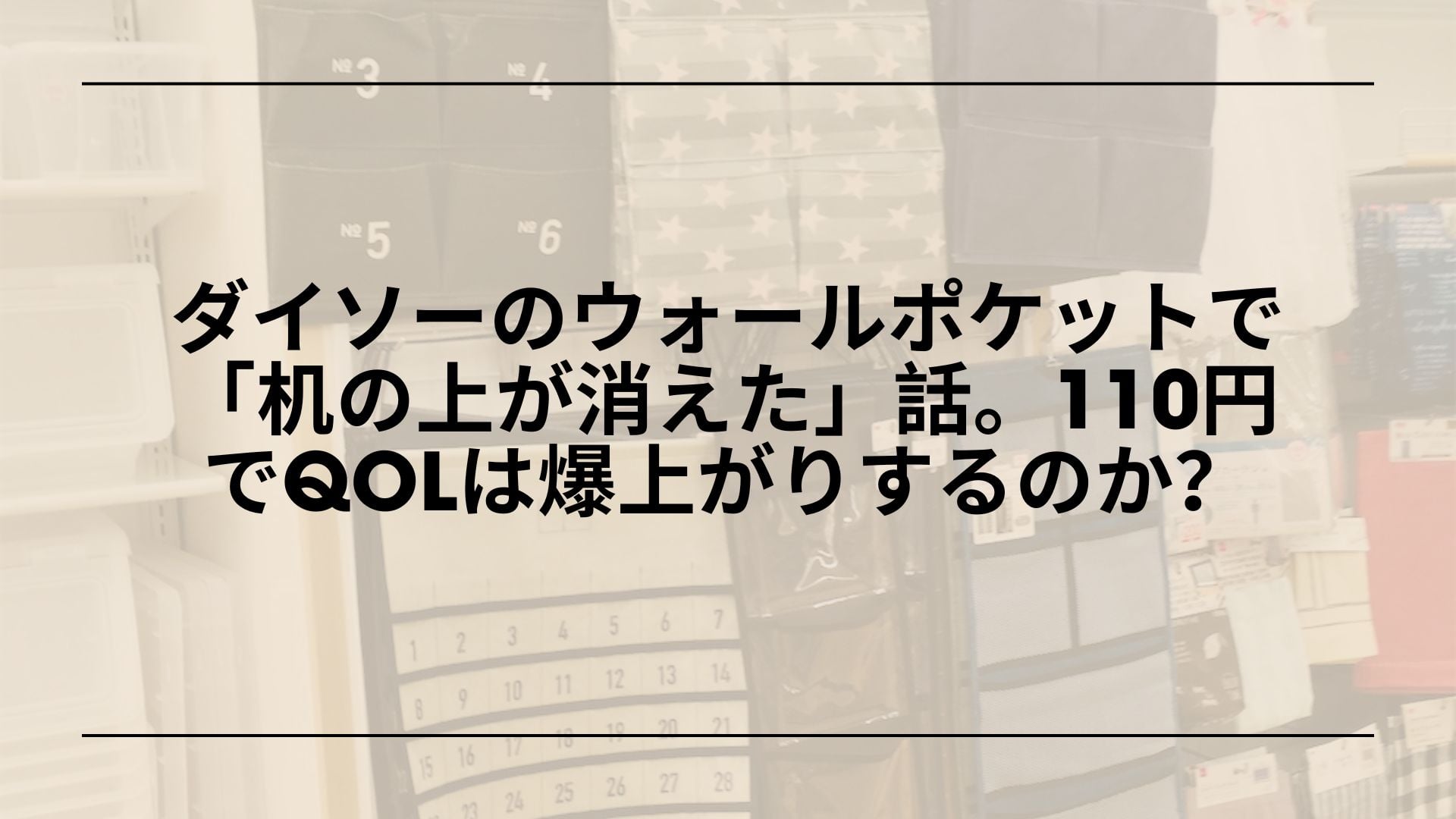 ダイソー-ウォールポケット-レビュー-収納アイデア-活用術, ダイソー-ウォールポケット-クリアタイプ-布製-メッシュタイプ-比較, ダイソー-ウォールポケット-使い方-壁面収納-一人暮らし