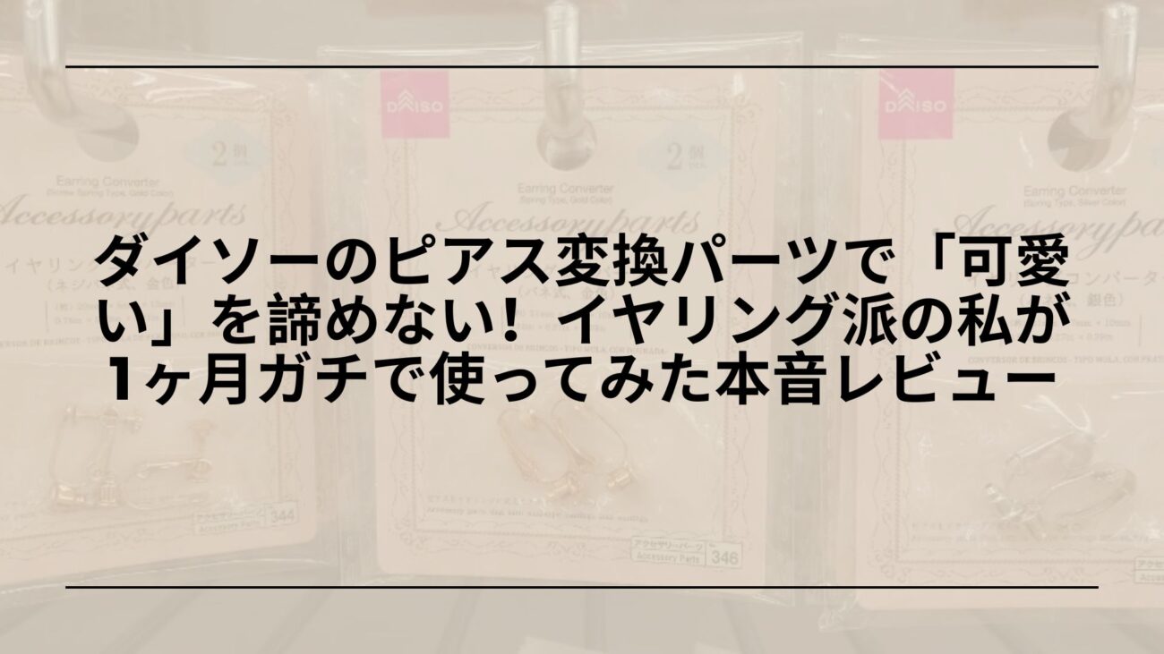 ダイソー-ピアス変換パーツ-イヤリングコンバーター-売り場-使い方, ダイソー-イヤリングコンバーター-レビュー-ピアスをイヤリングに変換
