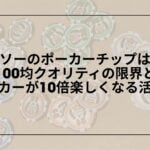 ダイソー-ポーカーチップ-レビュー-使い心地-初心者, 100均-ポーカーチップ-おすすめ-宅ポーカー-体験談, ダイソー-ポーカーチップ-ボードゲーム-代用-活用術