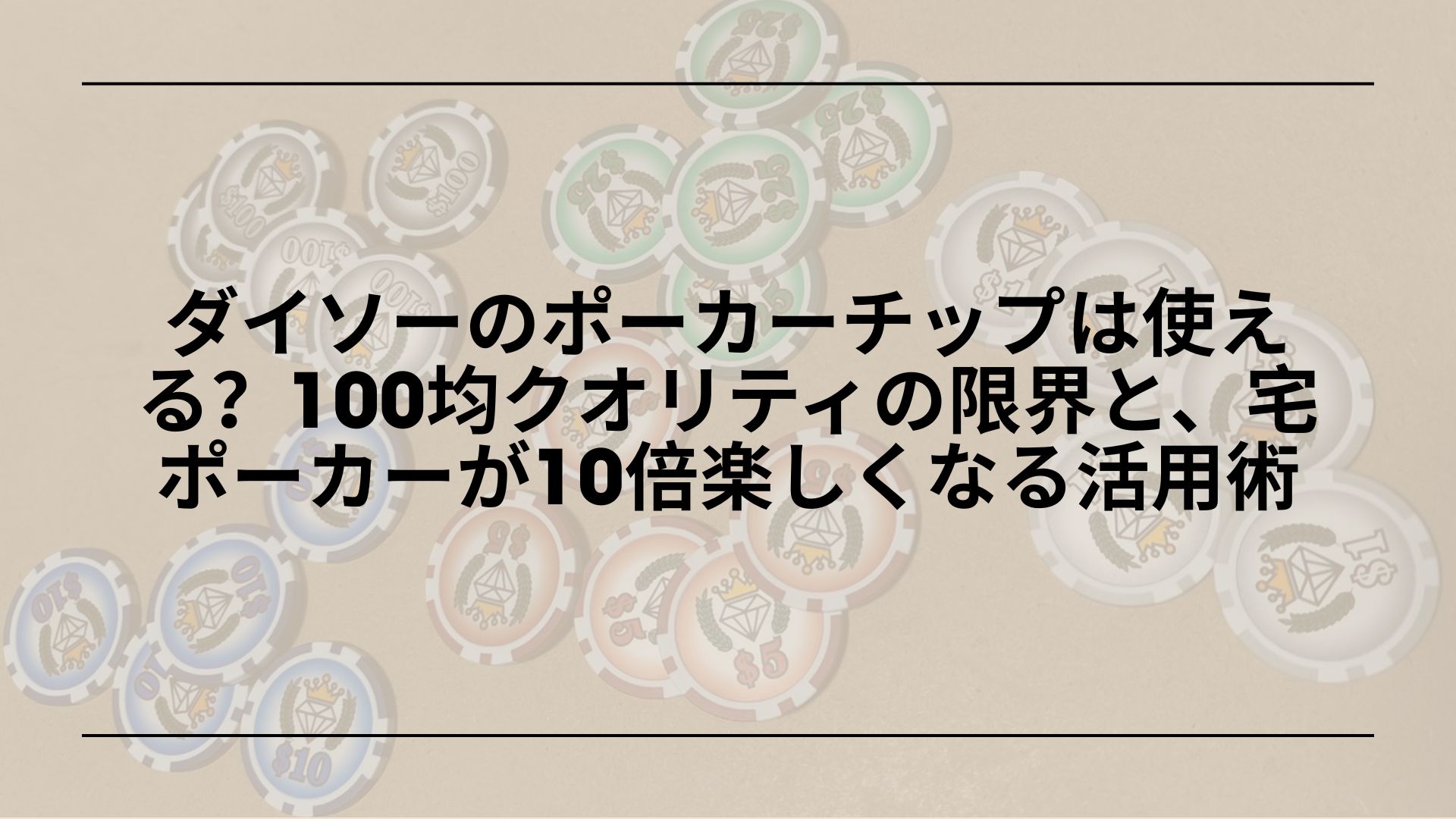 ダイソー-ポーカーチップ-レビュー-使い心地-初心者, 100均-ポーカーチップ-おすすめ-宅ポーカー-体験談, ダイソー-ポーカーチップ-ボードゲーム-代用-活用術