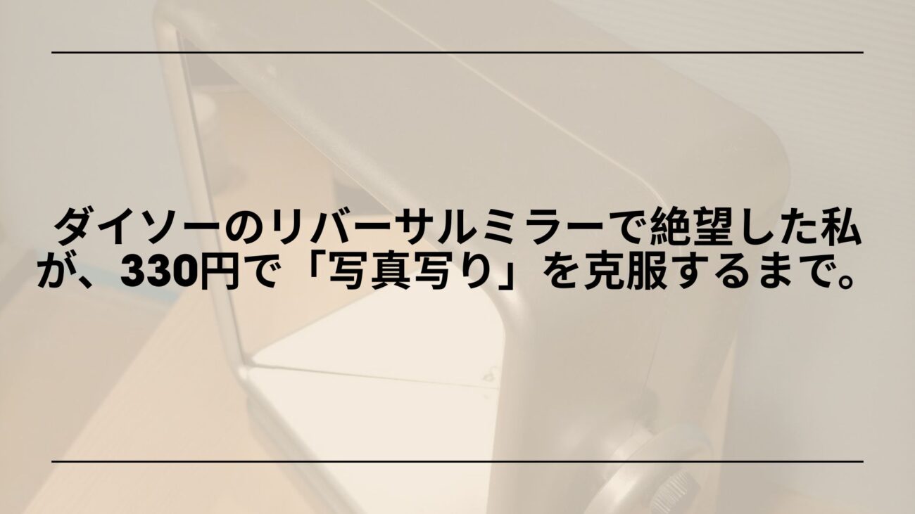 ダイソー-リバーサルミラー-レビュー-口コミ-使い方, ダイソー-リバーサルミラー-左右反転鏡-比較, ダイソー-リバーサルミラー-写真写り-改善