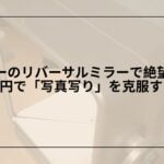 ダイソー-リバーサルミラー-レビュー-口コミ-使い方, ダイソー-リバーサルミラー-左右反転鏡-比較, ダイソー-リバーサルミラー-写真写り-改善