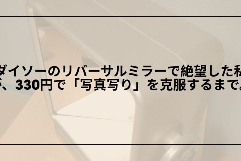 ダイソー-リバーサルミラー-レビュー-口コミ-使い方, ダイソー-リバーサルミラー-左右反転鏡-比較, ダイソー-リバーサルミラー-写真写り-改善