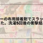 ダイソー-布用接着剤-レビュー-裾上げ-洗濯-耐久性, ダイソー-布用接着剤-裁ほう上手-比較-おすすめ, ダイソー-布用接着剤-使い方-アイロン-裾補修