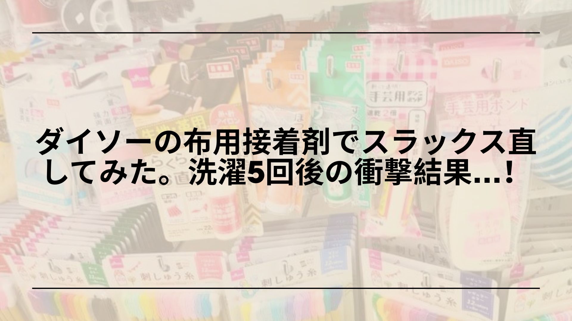 ダイソー-布用接着剤-レビュー-裾上げ-洗濯-耐久性, ダイソー-布用接着剤-裁ほう上手-比較-おすすめ, ダイソー-布用接着剤-使い方-アイロン-裾補修