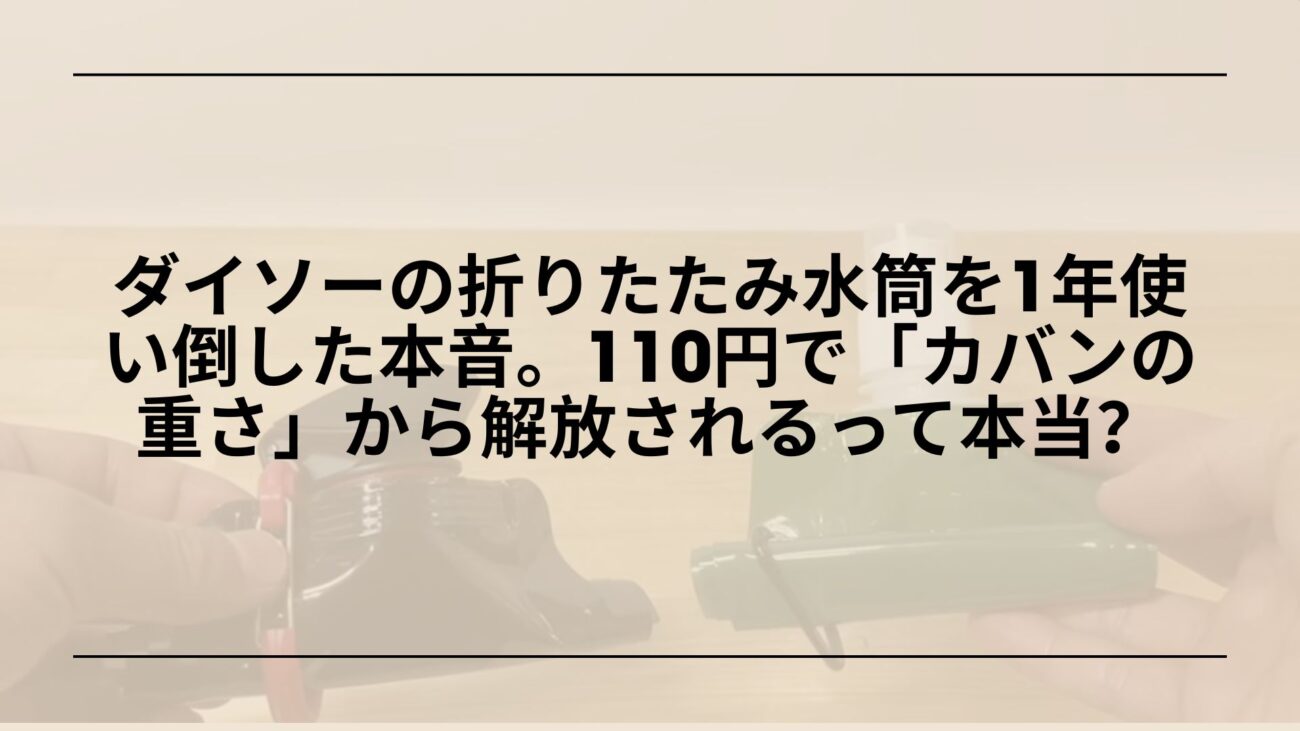 ダイソー-折りたたみ水筒-カラビナ付-レビュー, ダイソー-折りたたみ水筒-使い勝手-メリット-デメリット, ダイソー-折りたたみ水筒-口コミ-使用感