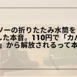 ダイソー-折りたたみ水筒-カラビナ付-レビュー, ダイソー-折りたたみ水筒-使い勝手-メリット-デメリット, ダイソー-折りたたみ水筒-口コミ-使用感