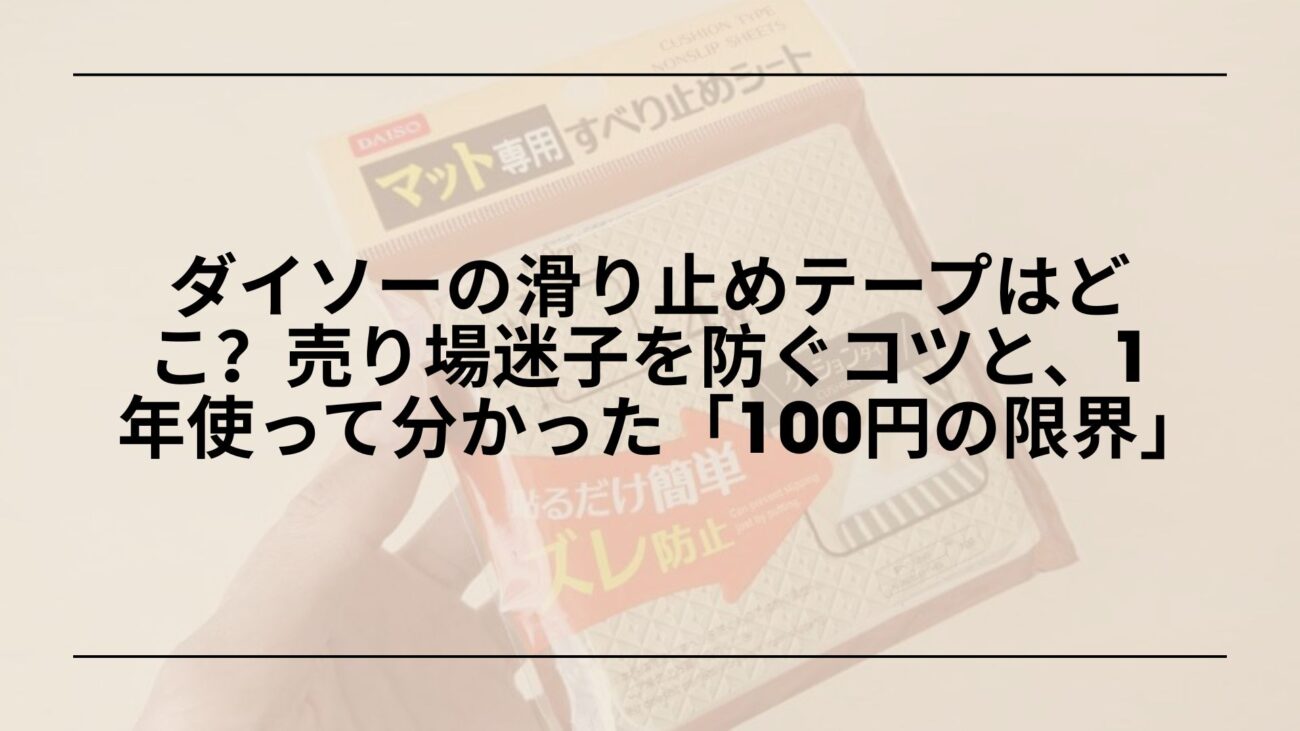 ダイソー-滑り止めテープ-売り場-どこ, ダイソー-階段用-滑り止めテープ-レビュー, ダイソー-滑り止めテープ-種類-選び方, ダイソー-滑り止めテープ-代用品-Amazon-楽天