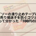 ダイソー-滑り止めテープ-売り場-どこ, ダイソー-階段用-滑り止めテープ-レビュー, ダイソー-滑り止めテープ-種類-選び方, ダイソー-滑り止めテープ-代用品-Amazon-楽天