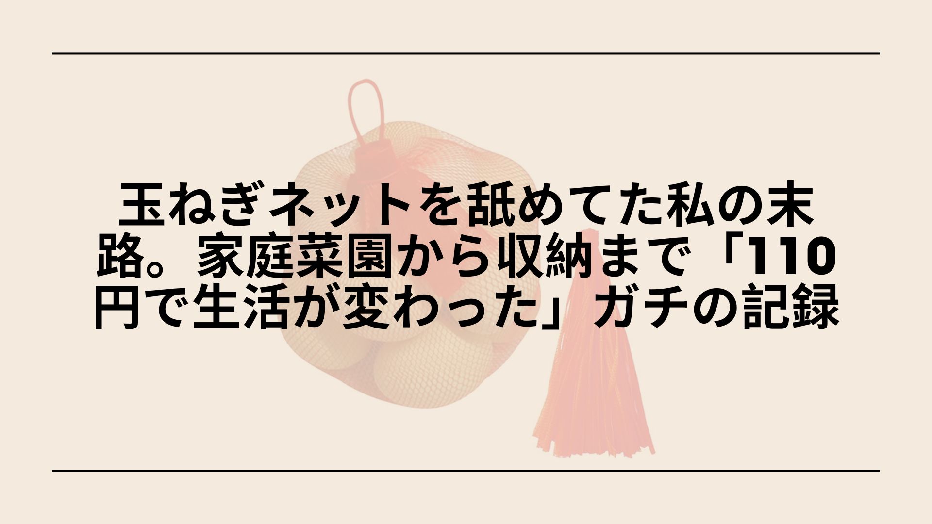 ダイソー-玉ねぎネット-売り場-使い方-活用法, ダイソー-玉ねぎネット-保存方法-吊るし方, ダイソー-収穫ネット-玉ねぎ保存-おすすめ, ダイソー-玉ねぎネット-Amazon-楽天-代用品