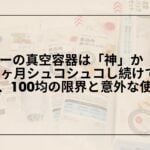 ダイソー-真空保存容器-レビュー-保存力-検証, ダイソー-真空保存容器-専用ポンプ-使い方-口コミ, ダイソー-真空保存容器-デメリット-メリット-比較