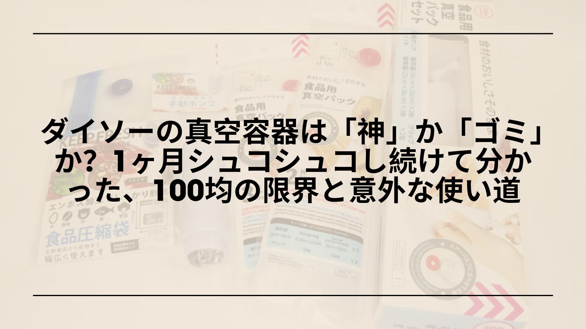 ダイソー-真空保存容器-レビュー-保存力-検証, ダイソー-真空保存容器-専用ポンプ-使い方-口コミ, ダイソー-真空保存容器-デメリット-メリット-比較