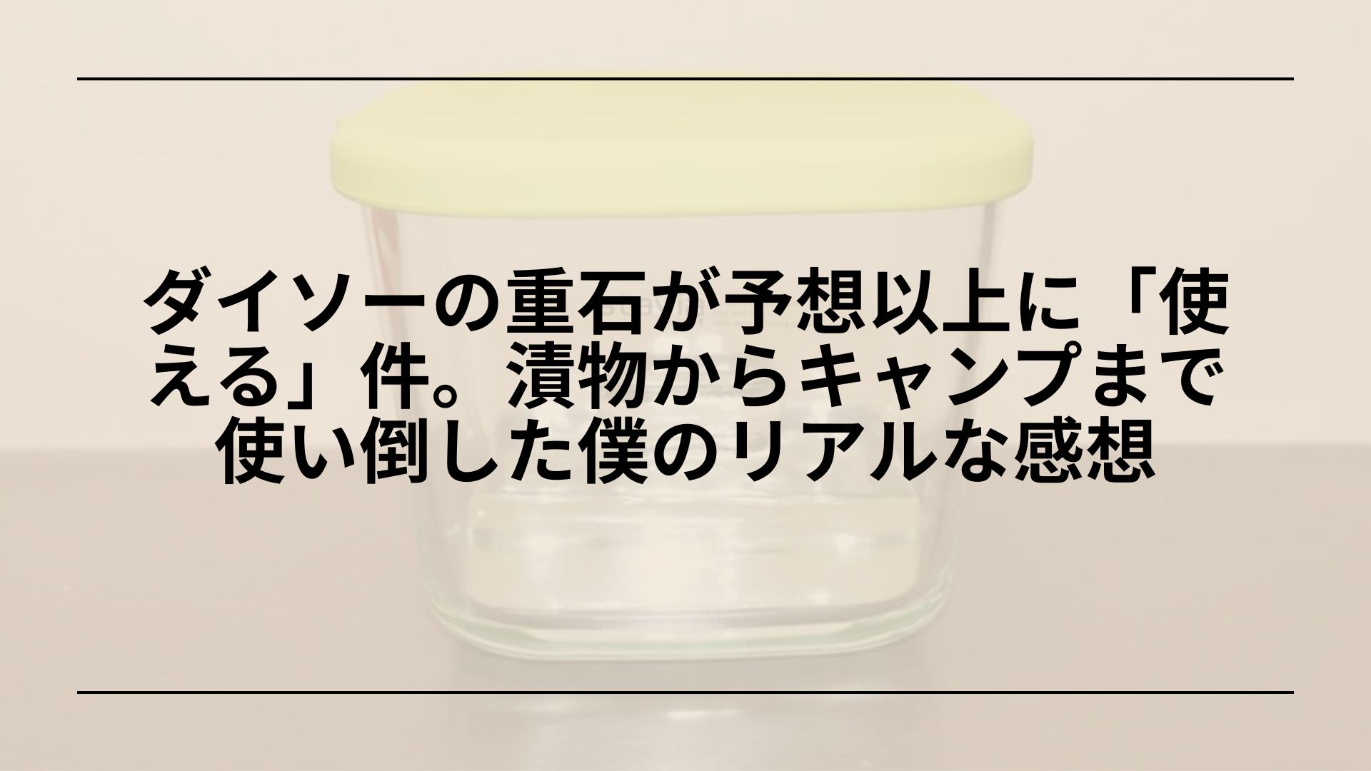 ダイソー-重石-おすすめ-漬物用-注水式-レビュー, ダイソー-重石-1kg-2kg-3kg-選び方, ダイソー-漬物用重石-注水式マルチウェイト-比較