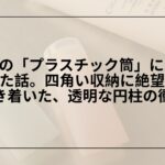 ダイソー_プラスチック筒_収納_活用術_レビュー, 100均_透明円柱ケース_収納アイデア_ダイソー_セリア, ダイソー_円柱ケース_小物収納_デスク整理_おすすめ