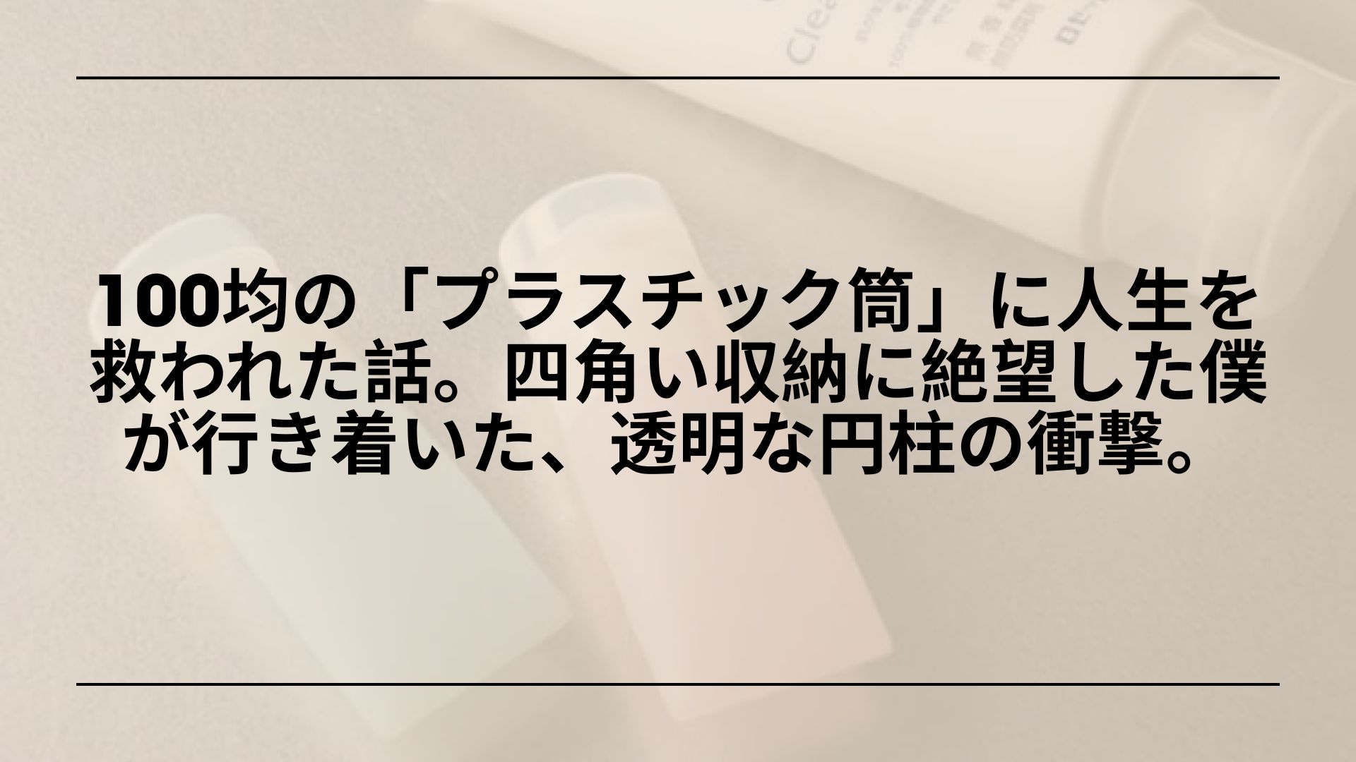 ダイソー_プラスチック筒_収納_活用術_レビュー, 100均_透明円柱ケース_収納アイデア_ダイソー_セリア, ダイソー_円柱ケース_小物収納_デスク整理_おすすめ