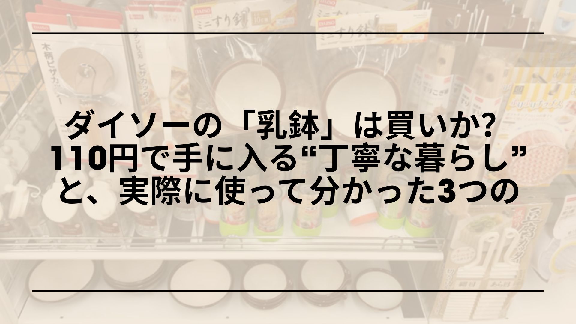 ダイソー_乳鉢_レビュー_使い方_活用法_110円, ダイソー_乳鉢_薬_スパイス_粉砕_口コミ, 100均_乳鉢_おすすめ_ダイソー_メリット_デメリット