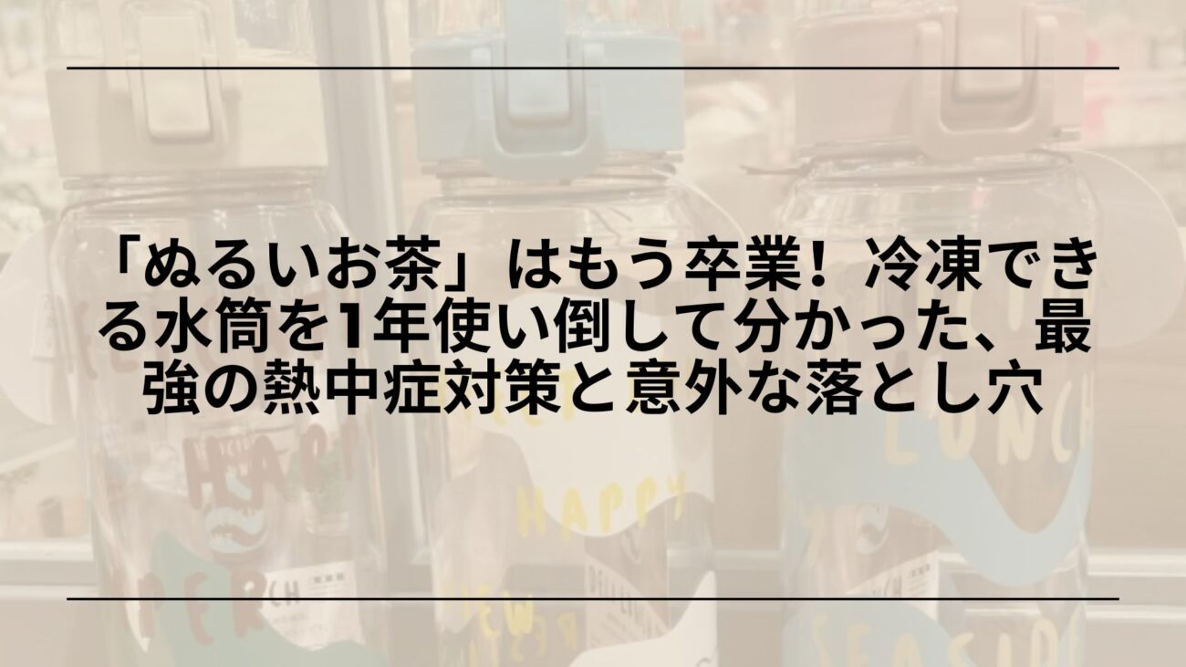 冷凍できる水筒おすすめ代用品Amazon楽天比較, 水筒冷凍OKボトルおすすめ選び方, ステンレス水筒冷凍NG理由と代替ボトル, 冷凍対応ボトル保冷グッズおすすめ比較