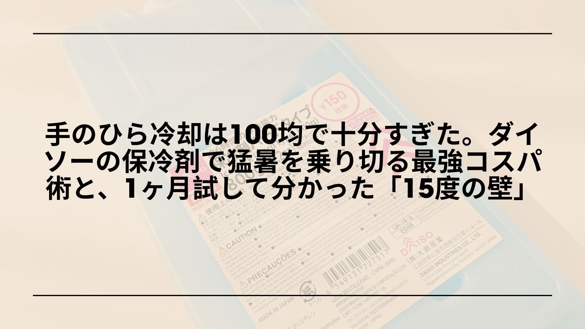手のひら冷却-100均-ダイソー-保冷剤-おすすめ, 手のひら冷却-ダイソー-保冷剤-AVA血管-暑さ対策, 100均-手のひら冷却-保冷剤-ダイソー-レビュー, 手のひら冷却-100均-暑さ対策-保冷剤-使い方