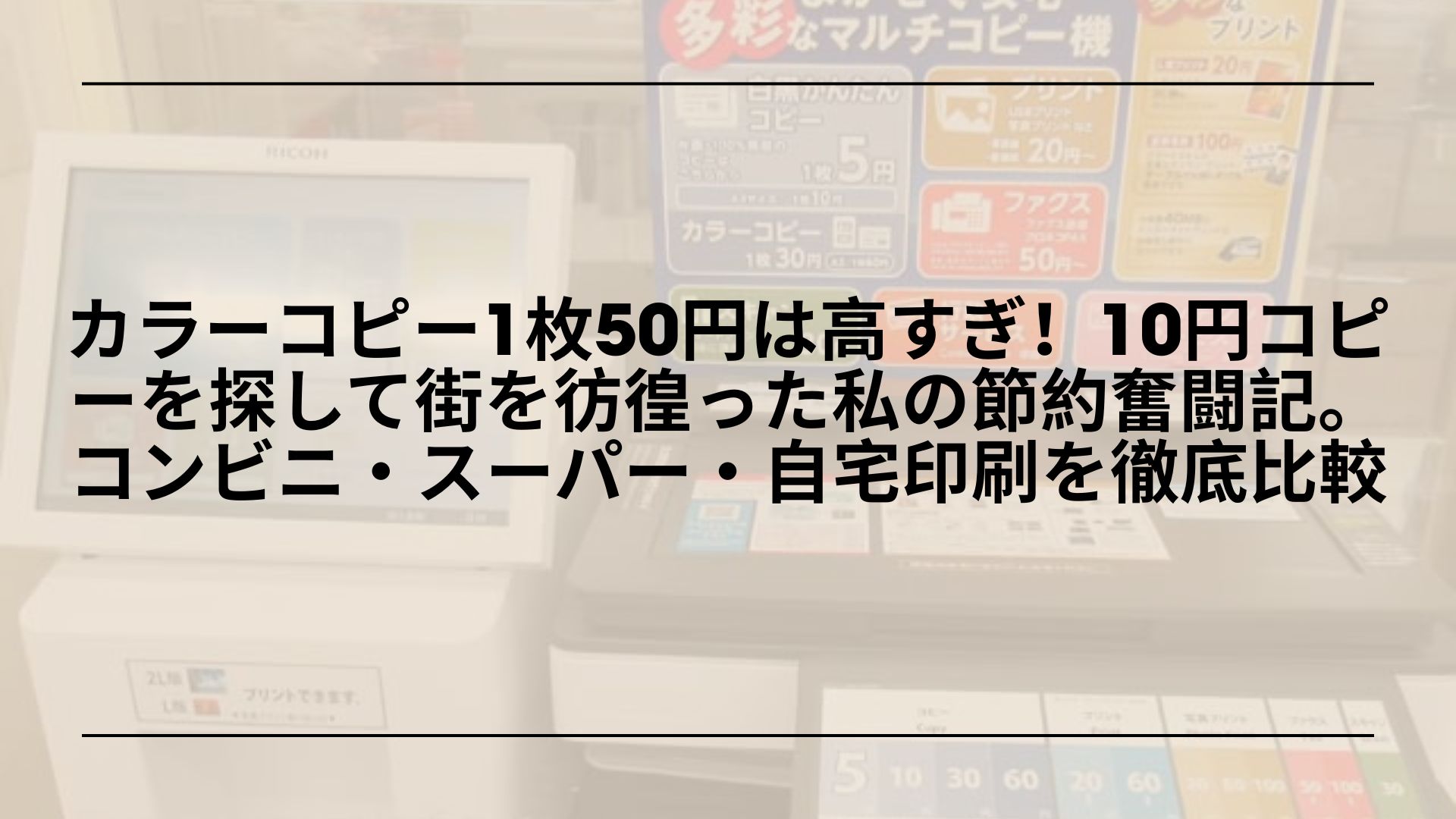 格安カラーコピー-安い場所-スーパー-10円コピー比較, カラーコピー-安く印刷する方法-コンビニ-スーパー比較, 10円カラーコピー-どこでできる-おすすめ印刷場所