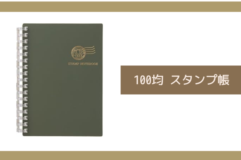 100均 スタンプ帳