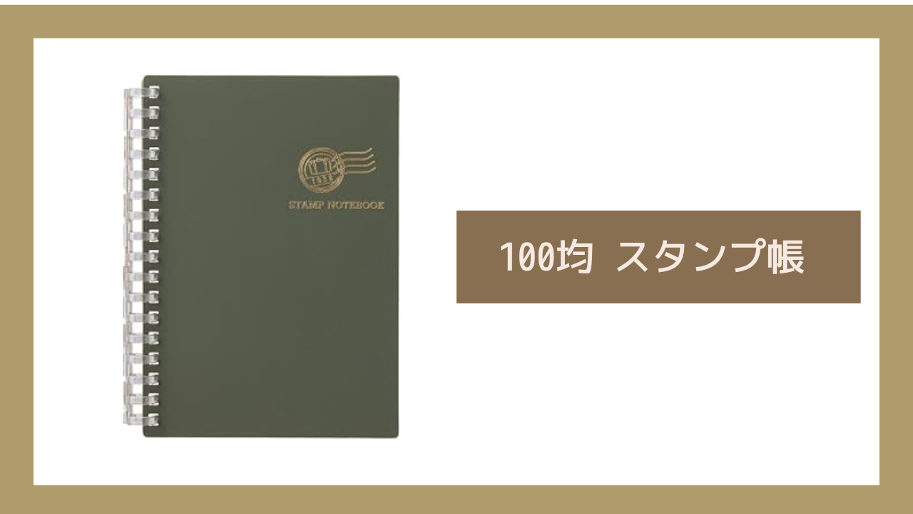100均 スタンプ帳