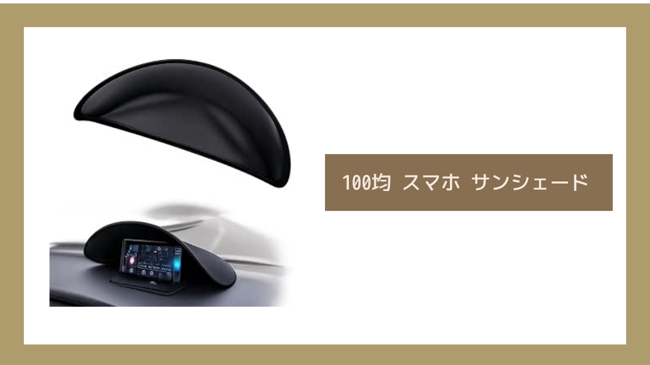 100均 スマホ サンシェード