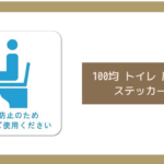 100均 トイレ 座って ステッカー