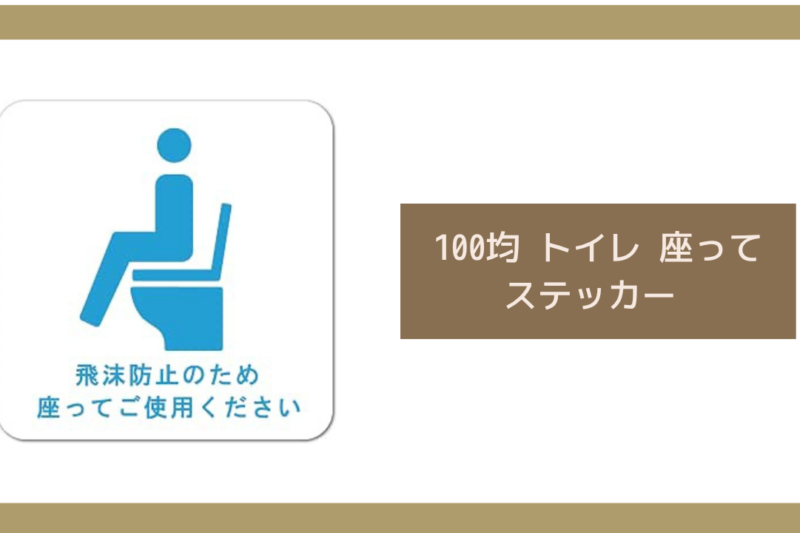 100均 トイレ 座って ステッカー