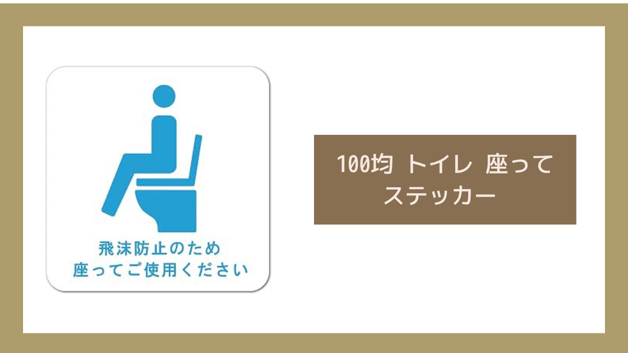 100均 トイレ 座って ステッカー