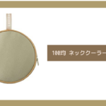 100均 ネッククーラー ケ ース