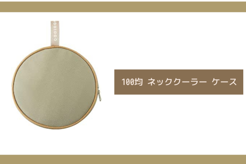 100均 ネッククーラー ケ ース