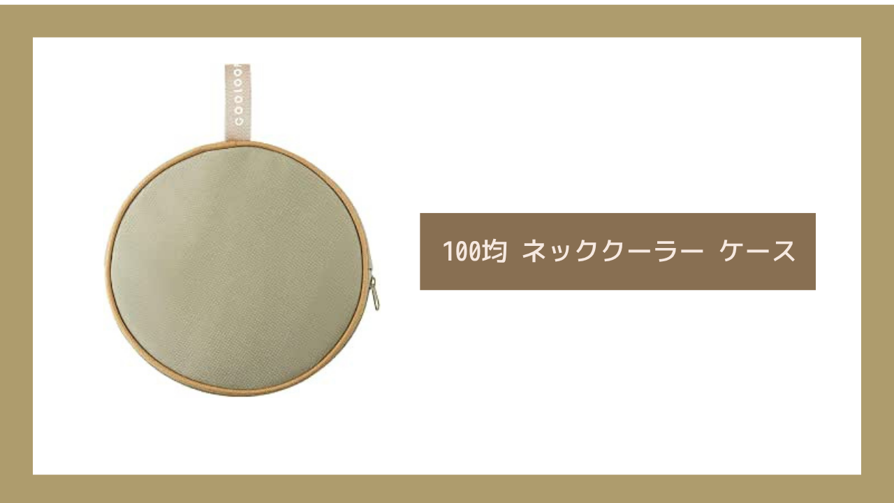 100均 ネッククーラー ケ ース