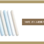 100均 ボトル乾燥スティック