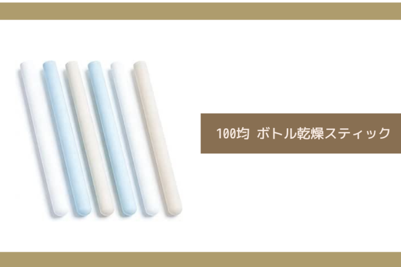 100均 ボトル乾燥スティック