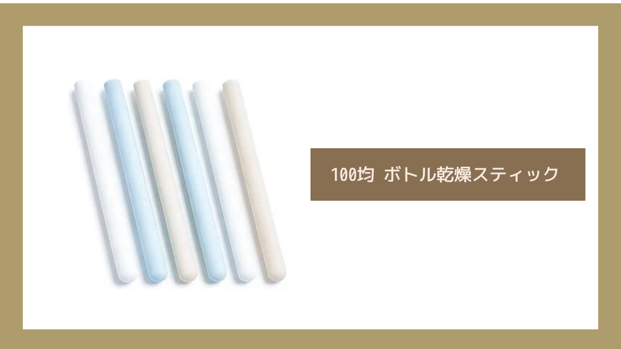 100均 ボトル乾燥スティック