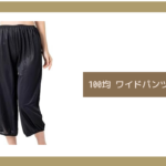 100均 ワイドパンツ トイレ